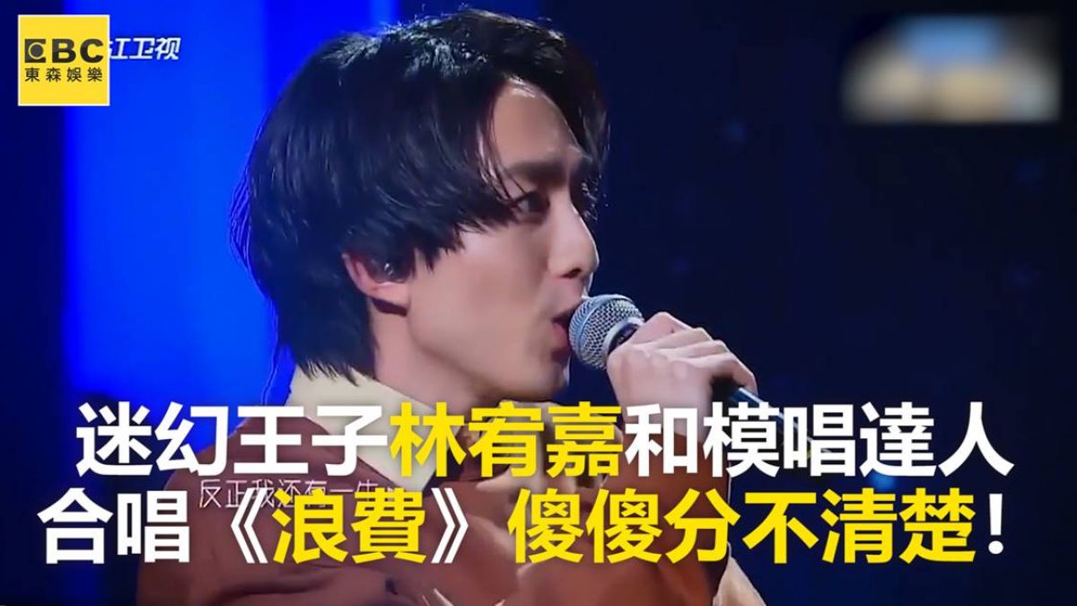 迷幻王子林宥嘉和模唱達人 合唱《浪費》傻傻分不清楚！
