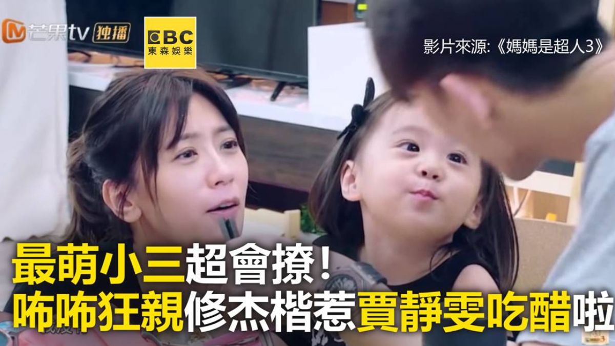最萌小三超會撩！咘咘狂親修杰楷惹賈靜雯吃醋啦