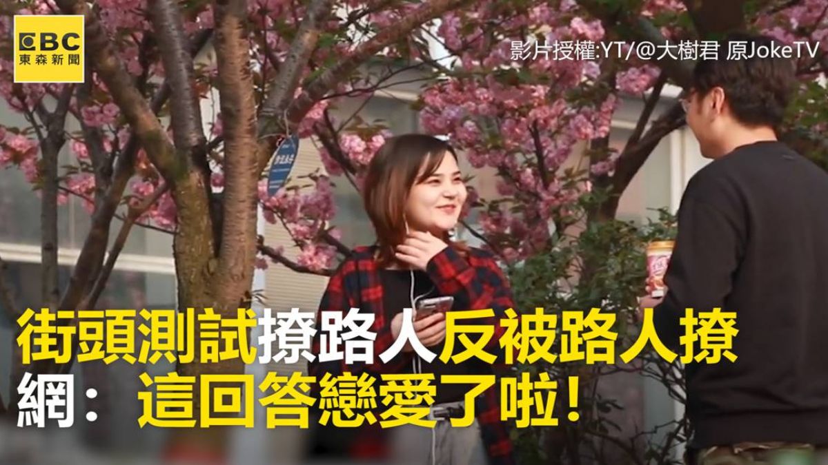 街頭測試撩路人反被路人撩 網：這回答戀愛了啦！