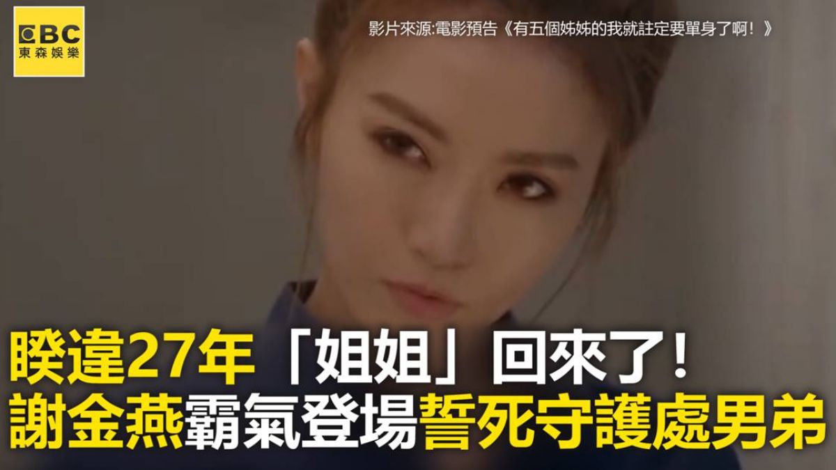 睽違27年「姐姐」回來了！謝金燕霸氣登場誓死守護處男弟