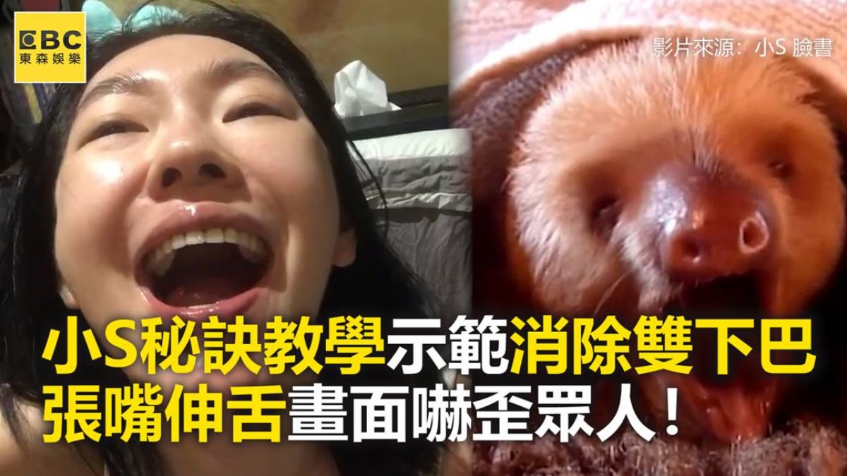 小S秘訣教學示範消除雙下巴 張嘴伸舌畫面嚇歪眾人！