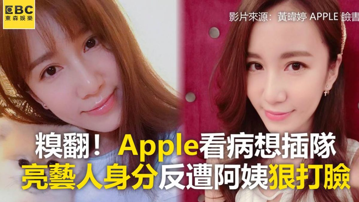 糗翻！Apple看病想插隊 亮藝人身分反遭阿姨狠打臉