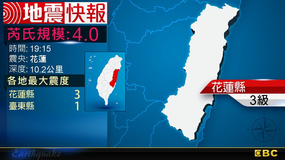 地牛翻身！19:15 花蓮發生規模4.0地震