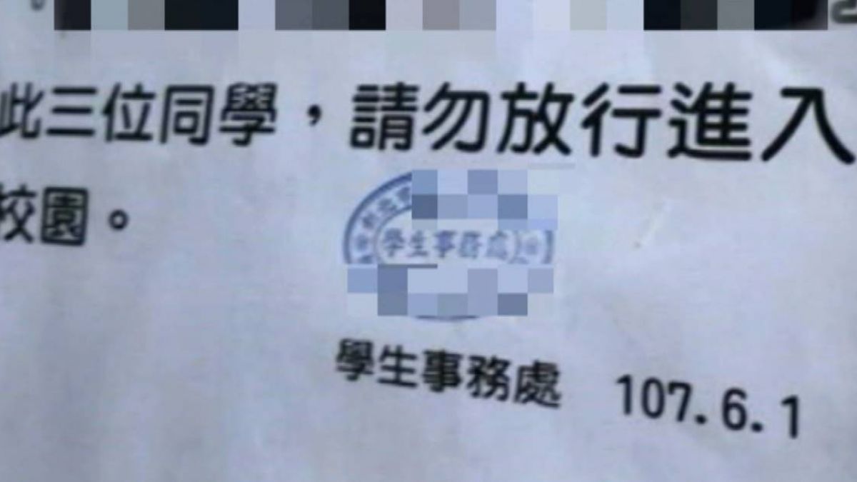 轉學後被貼公告禁入校園 學生:像是通緝犯