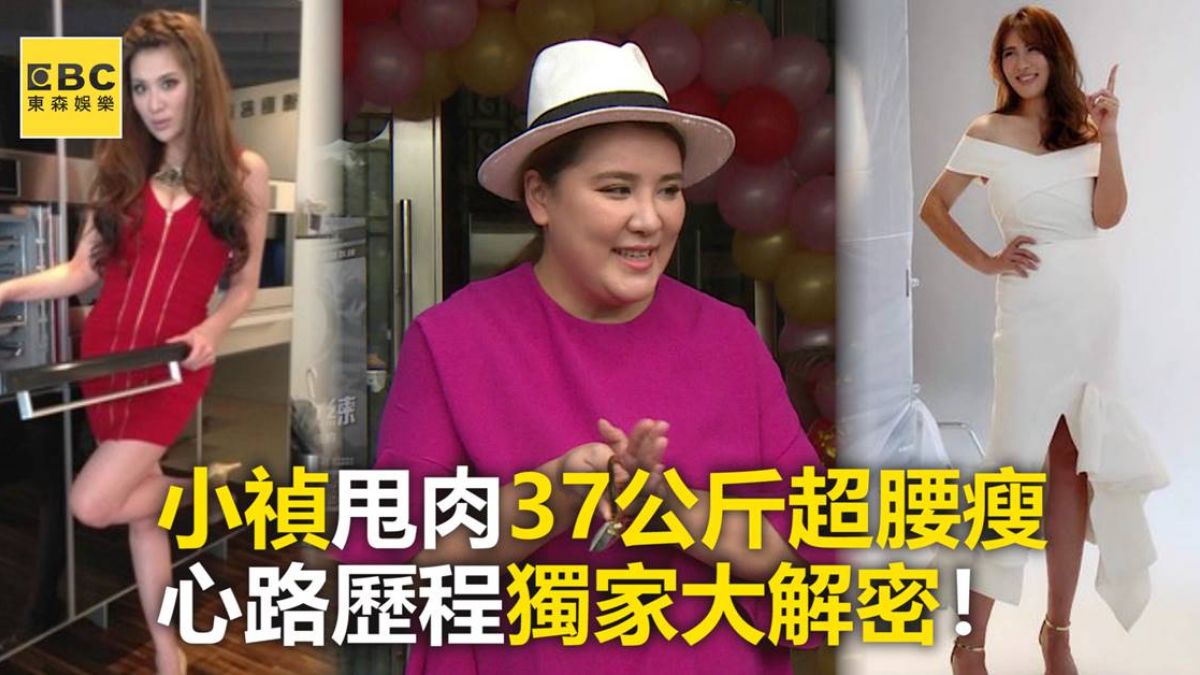 【獨家】小禎甩肉37公斤超腰瘦 心路歷程獨家大解密！