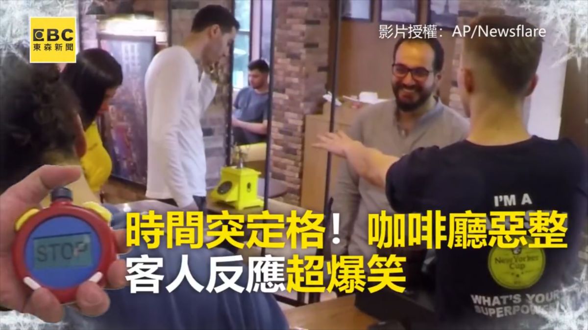 時間突定格！咖啡廳惡整 客人反應超爆笑