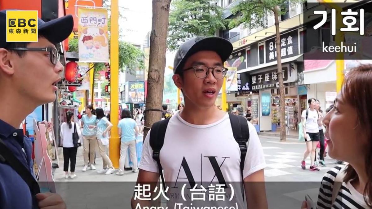 唸「機會」猜「起火」！韓語猜中文網笑歪：是台語嗎？