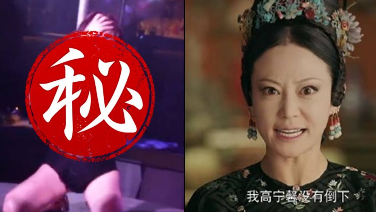 被看光光！《延禧》高貴妃脫掉古裝  穿黑Bra跳鋼管畫面外洩