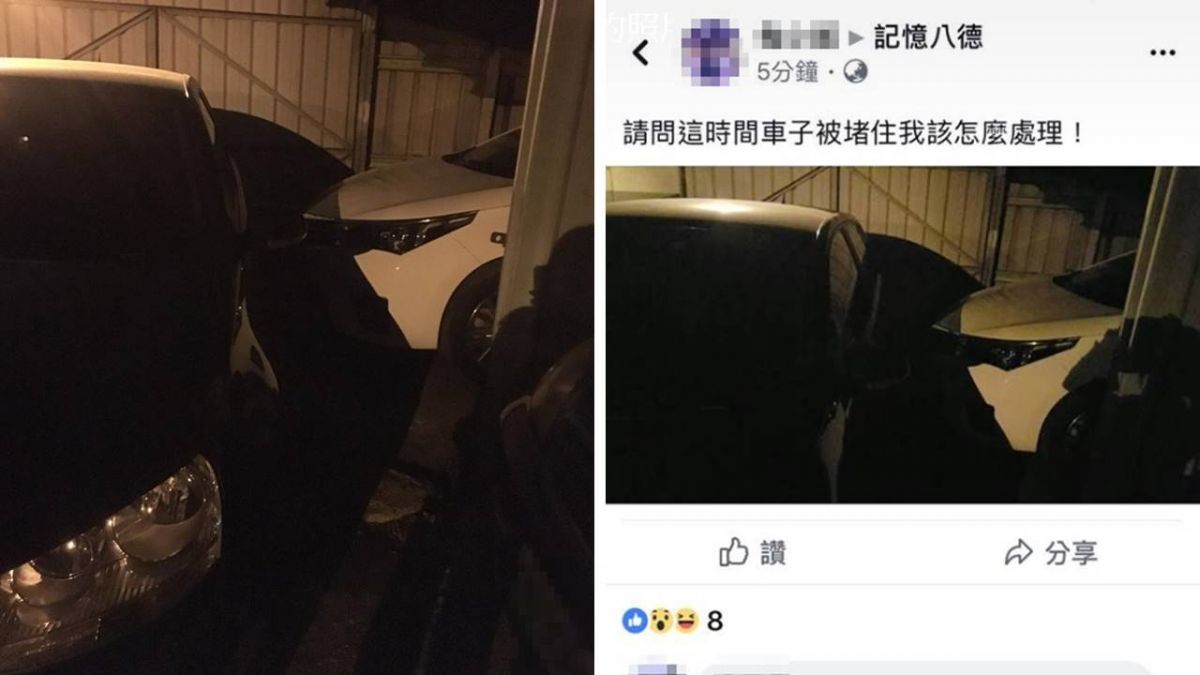 「車子被堵住」怒PO文求救!網友鷹眼譙爆 女三寶嚇關版